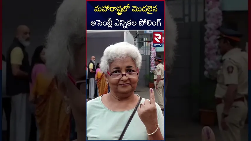 మహారాష్ట్రలో మొదలైన అసెంబ్లీ ఎన్నికల పోలింగ్ | Maharashtra Election | Voting Underway | RTV