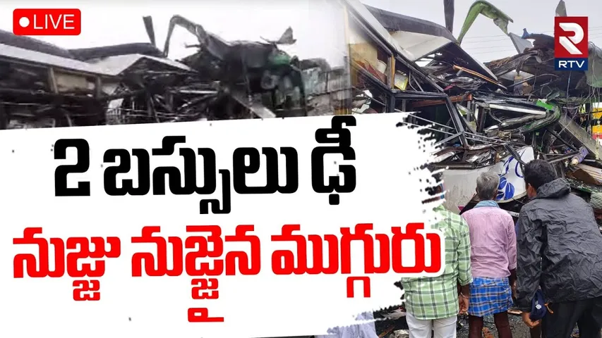 Nandyal Bus Accident🔴 LIVE : 2 బస్సులు ఢీ | 2 Private Travel Buses Collide | Alpha College | RTV