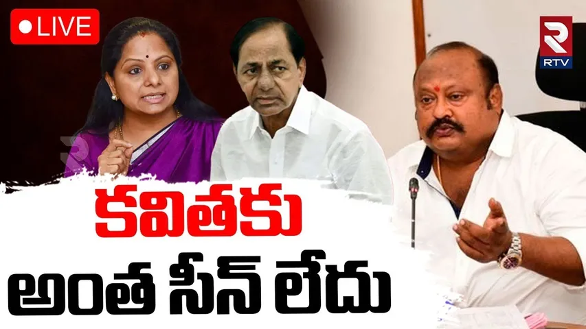 Gangula Kamalakar Comments On MLC Kavitha🔴LIVE : కవితకు అంత సీన్‌ లేదు | KCR | Harish Rao | RTV