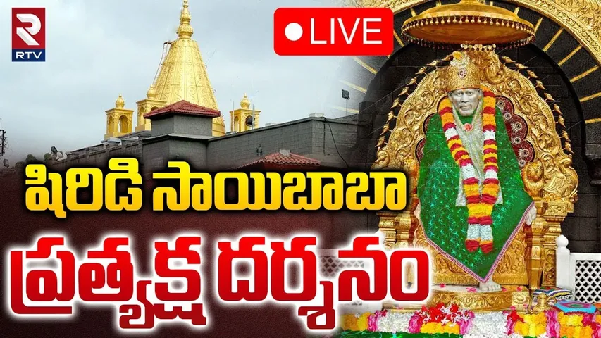 Shirdi Sai Baba Darshan🔴LIVE : షిరిడి సాయిబాబా దర్శనం | Shirdi Live | Sai Baba Mandir | RTV