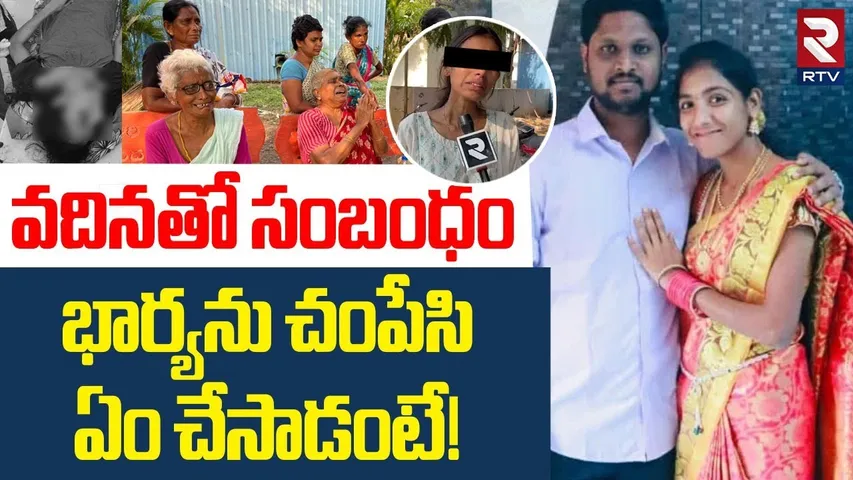 Khammam Wife And Husband Incident | వదినతో సంబంధం.. భార్యను చంపేసి | Husband K!lled Wife | RTV