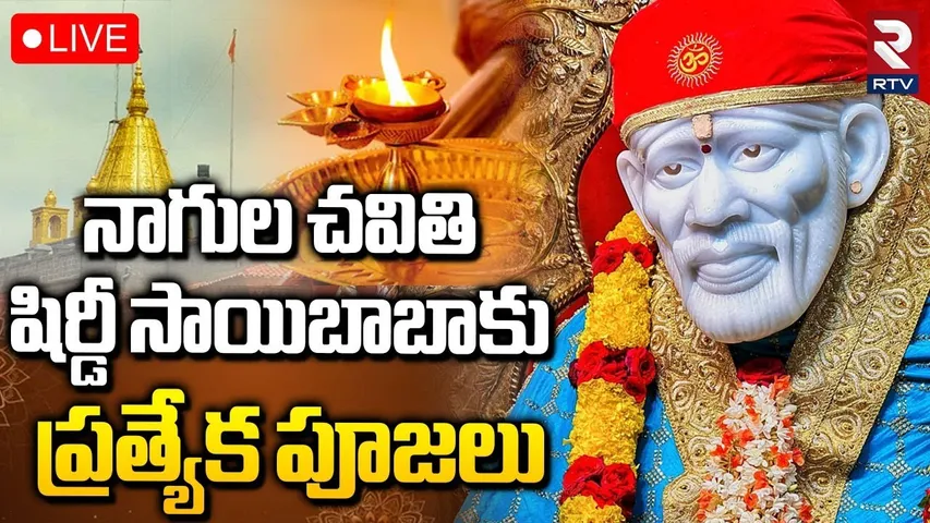 Shiridi Saibaba Drashanam🔴LIVE : షిరిడి సాయిబాబా లైవ్ దర్శనం | Nagula Chavithi | Karthika Masam |RTV