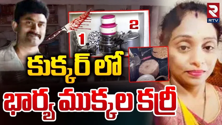 కుక్కర్ లో భార్య ముక్కల కర్రీ | Meerpet EX Army Gurumurthy Case Update | Hyderabad | RTV