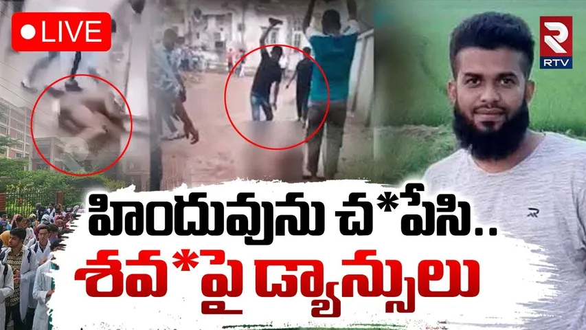 Brutal Attack on Hindus🔴LIVE : హిందువును చం*పేసి..శ*వంపై డ్యాన్సులు | Bangladesh | RTV