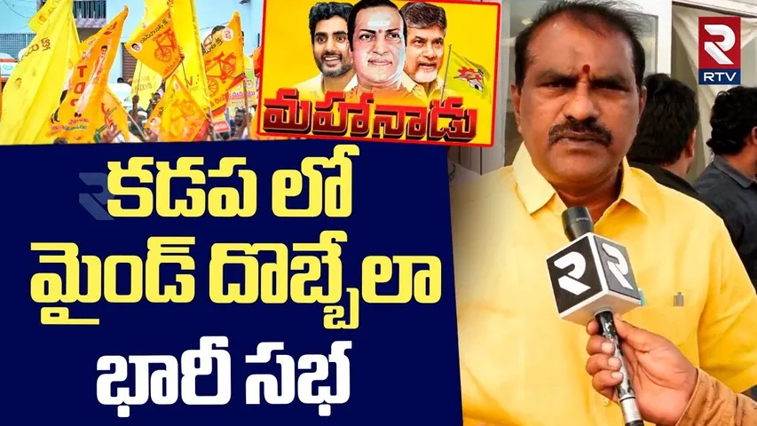 Huge Arrangements Mahanadu Public Meeting In Kadapa | మైండ్ దొబ్బేలా  భారీ సభ | RTV