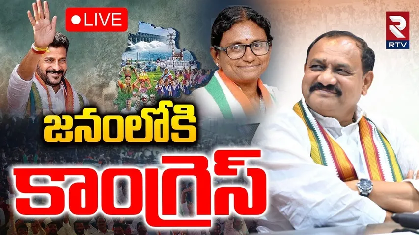 TPCC Mahesh Kumar Goud Padayatra🔴LIVE : జనహిత పాదయాత్ర Day 3 | Meenakshi Natarajan | RTV