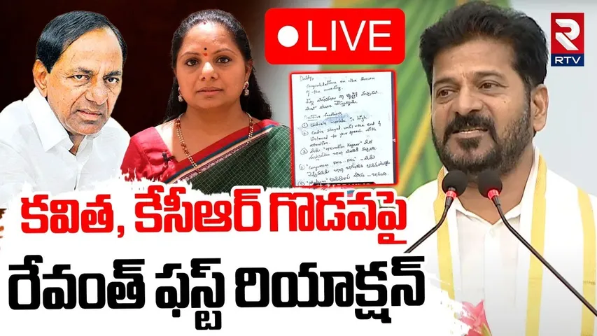 CM Revanth First Reaction On Kavitha KCR Issue🔴LIVE : కవిత, కేసీఆర్ గొడవపై రేవంత్ | KTR | RTV