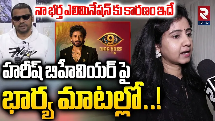 Bigg Boss 9 Mask Man Wife Harish Harita Exclusive : నా భర్త ఎలిమినేషన్ కు కారణం ఇదే | Emmanuel | RTV