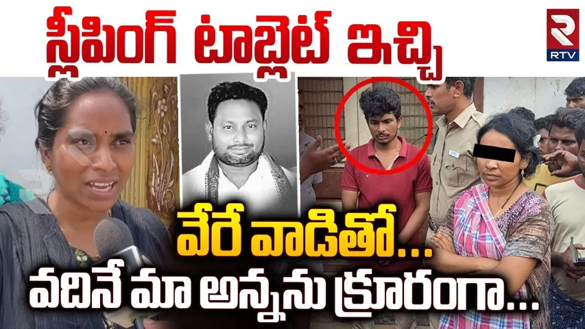 Madhu Babu Sister Reveals Real Facts | స్లీపింగ్ టాబ్లెట్ ఇచ్చి.. వేరే వాడితో | Tuni Incident | RTV