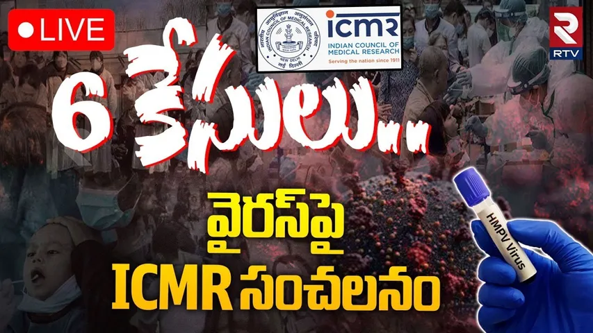 6 కేసులు..వైరస్‌పై ICMR సంచలనం🔴LIVE : ICMR Detects 6 Cases of HMPV Virus In India | RTV