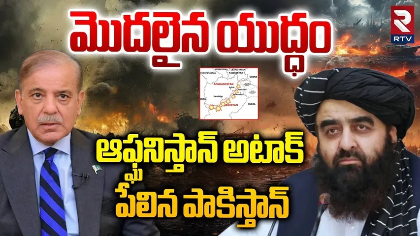 Afghanistan Attack On Pakistan : ఆఫ్ఘనిస్తాన్ అటాక్.. పేలిన పాకిస్తాన్ | Taliban | Pak-Afghan  | RTV