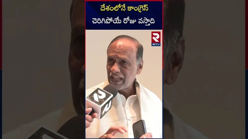 దేశంలోనే కాంగ్రెస్ చెరిగిపోయే రోజు వస్తాది | Laxman | BJP | RTV