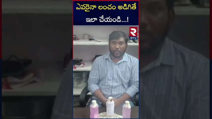 ఎవరైనా లంచం అడిగితే ఇలా చేయండి ! | ACB | karimnagar | RTV