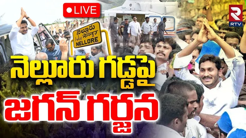 YS Jagan Nellore Tour🔴LIVE : నెల్లూరు గడ్డపై జగన్ గర్జన | Kakani GovardhanReddy | Nallapareddy | RTV