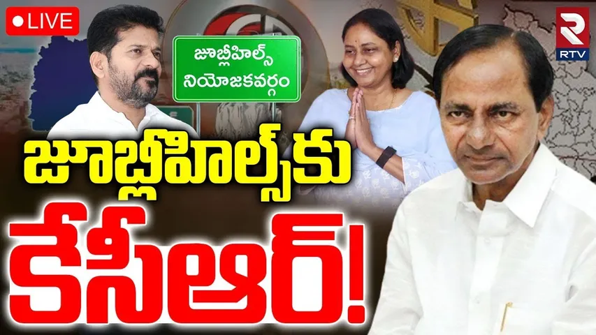 KCR Roadshow at Jubilee Hills🔴LIVE: జూబ్లీహిల్స్‌కు కేసీఆర్‌! | Jubilee Hills Bypoll | Sunitha | RTV