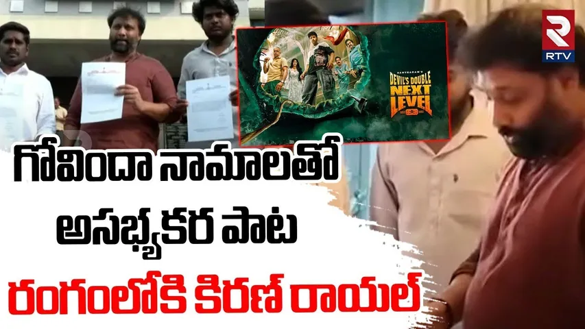 Kissa 47 Santhanam Song Issue | గోవిందా నామాలతో పాట | Devil Double Next Level Movie | Kiran Royal