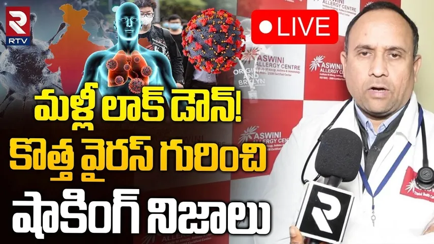 మళ్లీ లాక్‌ డౌన్‌!🔴LIVE : Lock Down Again? | Shocking Facts In China New Virus | HMPV Virus | RTV