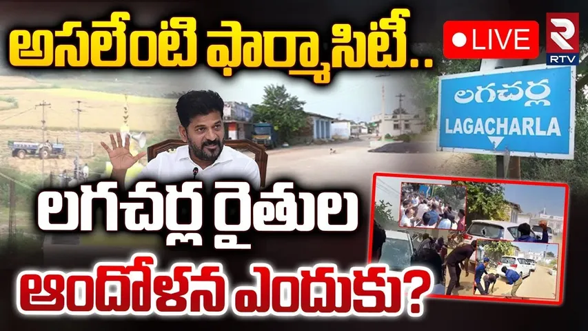 అసలేంటి ఫార్మాసిటీ 🔴LIVE : Why Farmers Are Protesting In Kodangal Over Pharma City | Full Details
