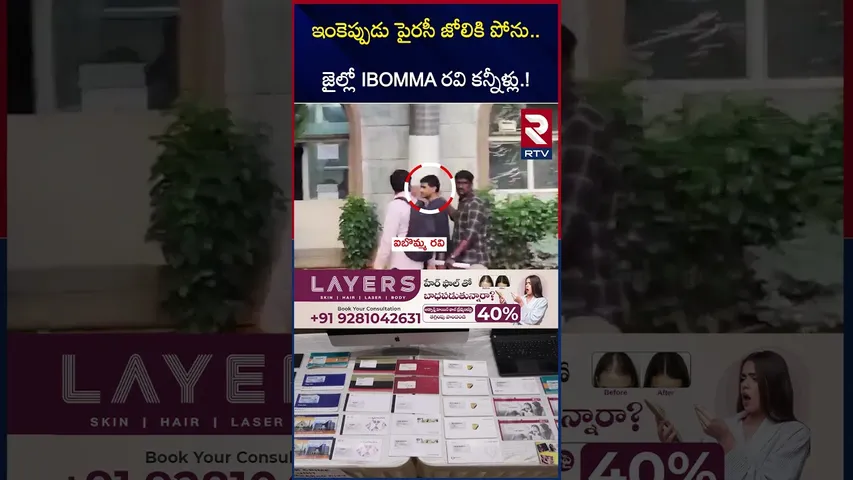 ఇంకెప్పుడు పైరసీ జోలికి పోను | iBomma Ravi Emotional Words |  Police Investigation | RTV