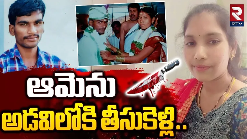 Mahabubnagar Husband and Wife Incident : ఆమెను అడవిలోకి  తీసుకెళ్లి.. |  Nagar Kurnool | RTV