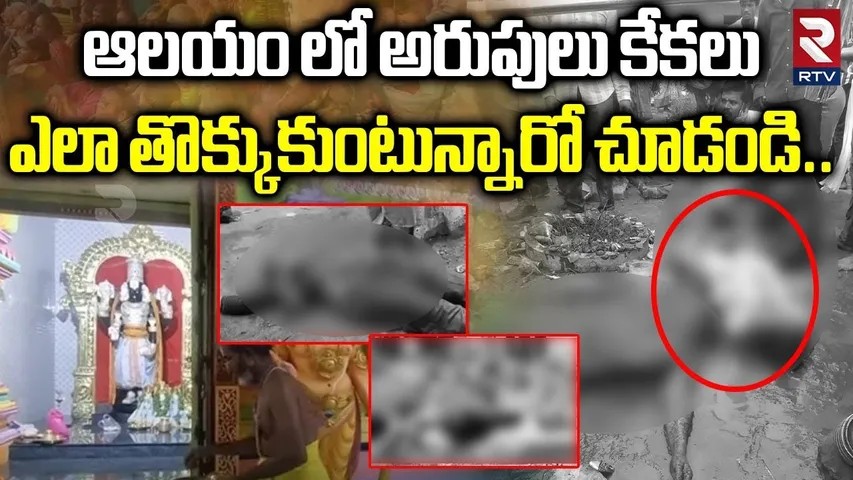 ఆలయం లో అరుపులు కేకలు ఎలా తొక్కుకుంటున్నారో చూడండి..| Kasibugga Temple Incident | Srikakulam | RTV
