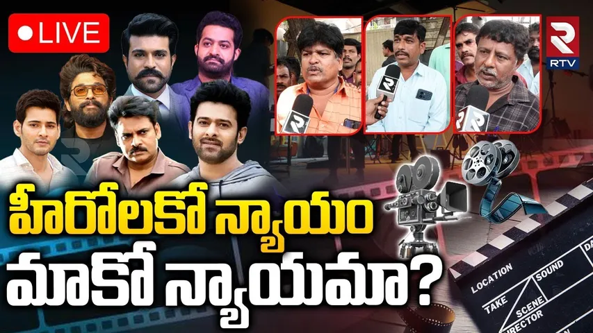 Tollywood Workers Strike Issue🔴LIVE : హీరోలకో న్యాయం..మాకో న్యాయమా? | RTV