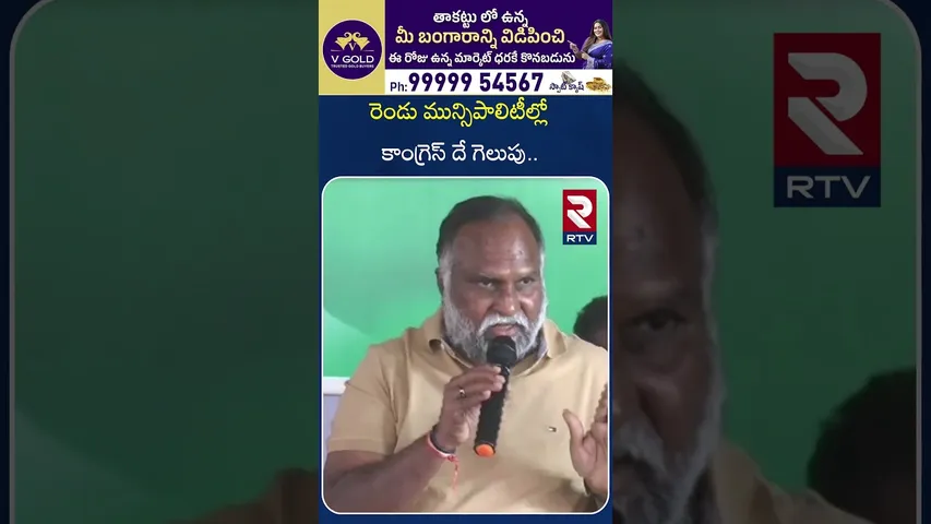 రెండు మున్సిపాలిటీల్లో కాంగ్రెస్ దే గెలుపు | Congress Leader About Municipal elections | RTV