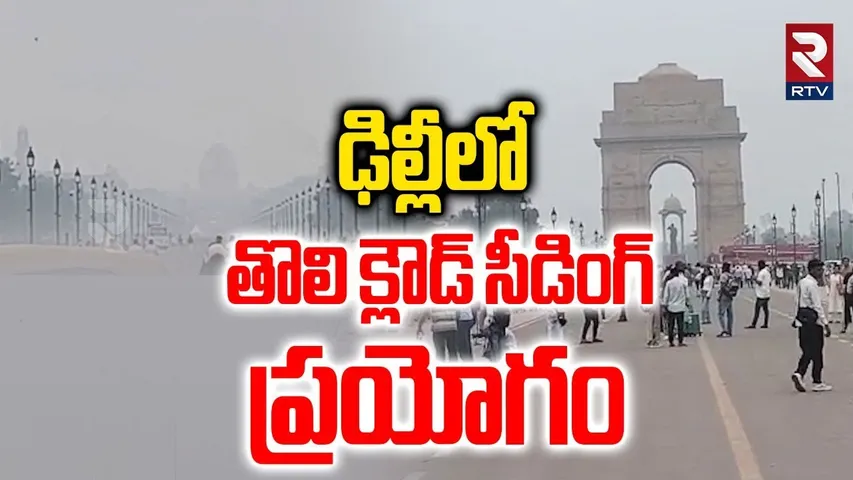 ఢిల్లీలో తొలి క్లౌడ్ సీడింగ్ ప్రయోగం | Delhi Air Quality Improves After Cloud Seeding Trial | RTV