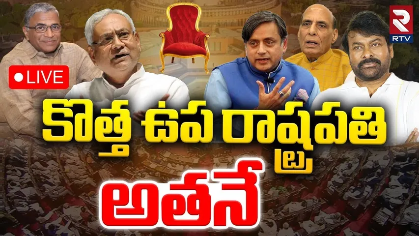 Who Will Next Vice President Of India🔴LIVE: కొత్త ఉప రాష్ట్రపతి అతనే! | Jagdeep Dhankhar Resign |RTV
