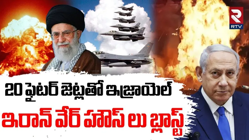 20 ఫైటర్ జెట్లతో ఇరాన్ వేర్ హౌస్ లు బ్లాస్ట్.. | Iran Israel War | Israel Attack On Iran | RTV