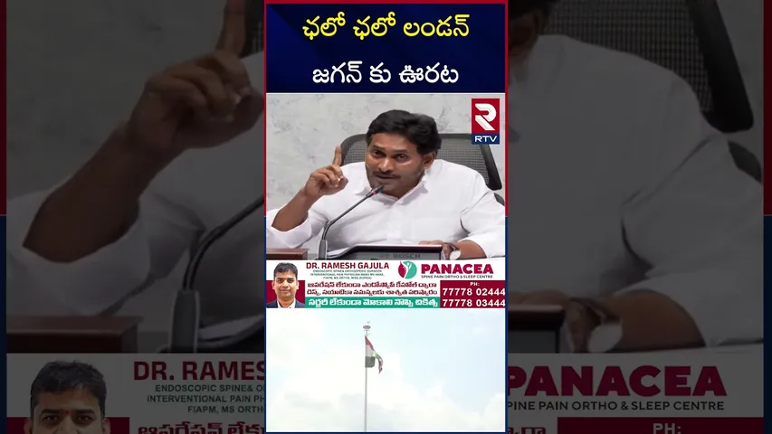 ఛలో ఛలో లండన్ జగన్ కు ఊరట | BIG Relief To Ys Jagan in Ap High Court | RTV
