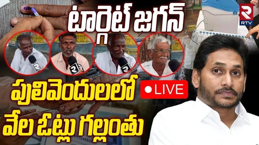Public Reaction On Pulivendula Election🔴LIVE : పులివెందులలో వేల ఓట్లు గల్లంతు | Pulivendula Polling