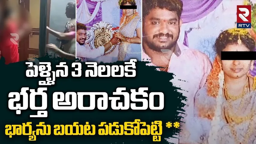 పెళ్ళైన 3 నెలలకే భర్త అరాచకం.. | Eluru Newly Married Women Incident | AP News | RTV