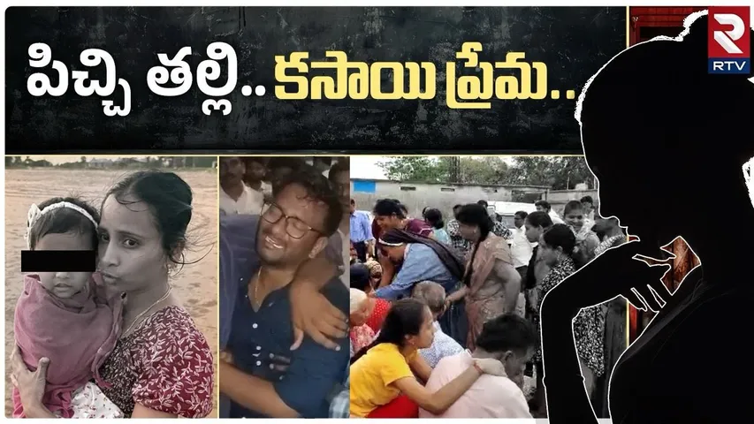 పిచ్చి తల్లి.. కసాయి ప్రేమ.. ! | Big Twist In Peddapalli Mother Incident | Crime News | RTV