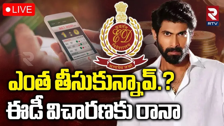 ED BIG Shock To Rana Daggubati🔴LIVE : ఎంత తీసుకున్నావ్? | Online Betting Apps | Prakash Raj | RTV