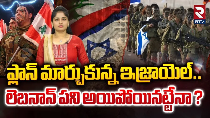 ప్లాన్ మార్చుకున్న ఇజ్రాయెల్.. లెబనాన్‌ పని అయిపోయినట్టేనా ? | Israel Lebanon War | RTV