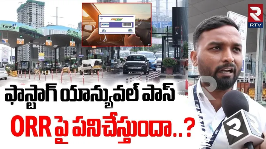 Does FASTag Annual Pass work on ORR? : ఫాస్టాగ్ యాన్యువల్ పాస్ | NHAI  New Rules | RTV