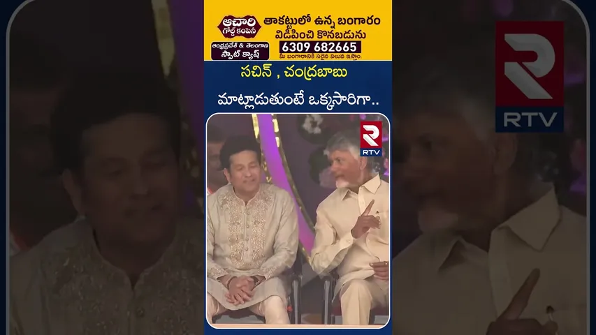 సచిన్ , చంద్రబాబు మాట్లాడుతుంటే .. | Sachin &Chandrababu | Centenary Celebrations of Sathya Sai |RTV