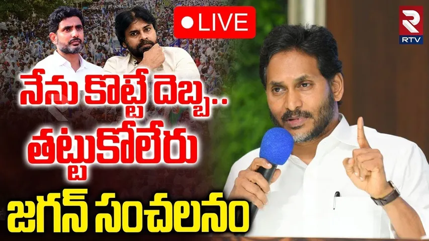 YS Jagan Sensational Tweet🔴LIVE : నేను కొట్టే దెబ్బ.. | Nara Lokesh | Dy CM Pawan Kalyan | RTV