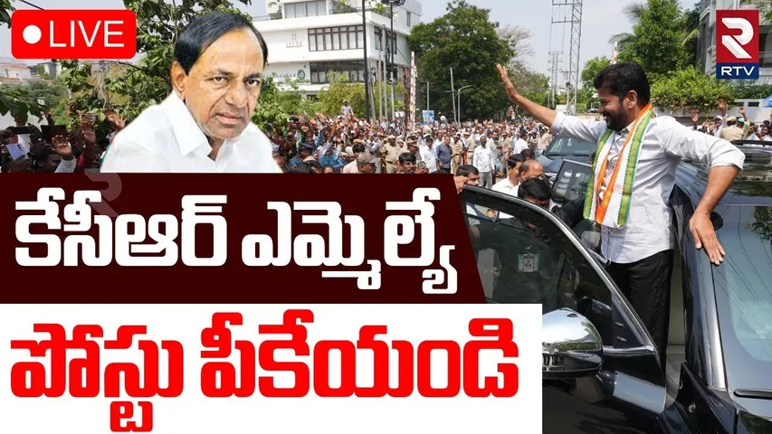 CM Revanth Reddy Hot Comments On KCR🔴LIVE : కేసీఆర్‌ పోస్టు పీకేయండి | BRS VS Congress | RTV