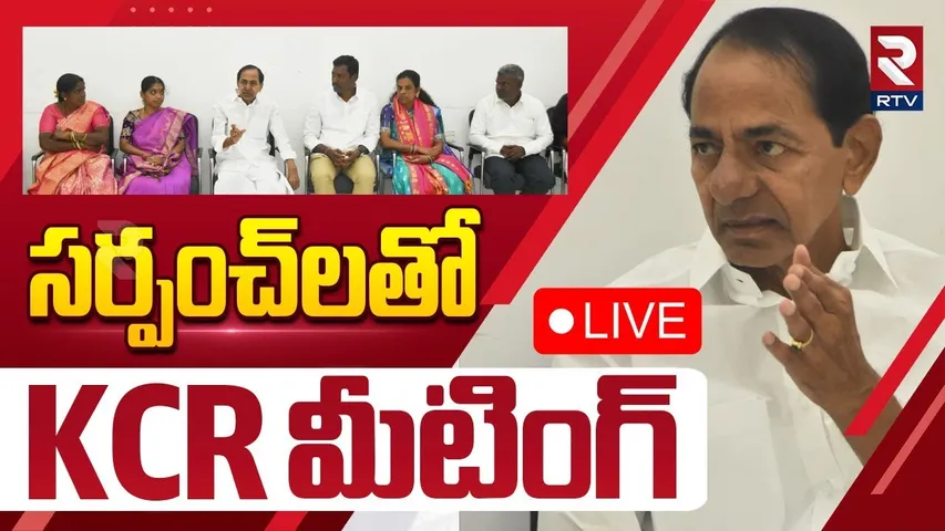 KCR With Unanimous Sarpanchs🔴LIVE : సర్పంచ్‌లతో KCR మీటింగ్‌ | Sarpanch Elections | RTV