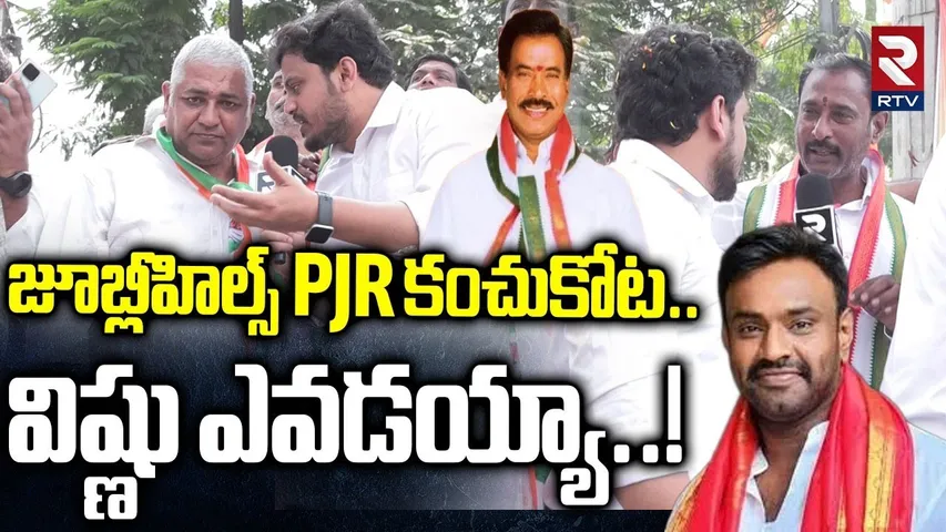 విష్ణు ఎవడయ్యా.. | Congress Leaders Comments On Jubilee Hills By Poll Nominations | Naveen Yadav