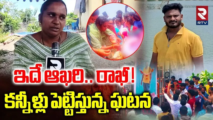 Khammam : ఇదే ఆఖరి రాఖీ! కన్నీళ్లు పెట్టిస్తున్న అక్క మాటలు | Sister Tied Rakhi to Her Brother | RTV