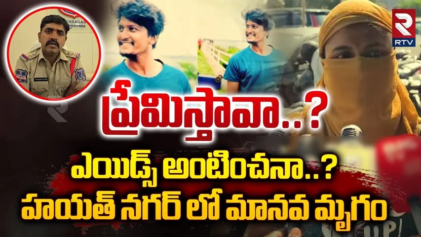 ప్రేమిస్తావా..? ఎయిడ్స్ అంటించనా..? | Lover's HIV Threat in Hayathnagar | RTV