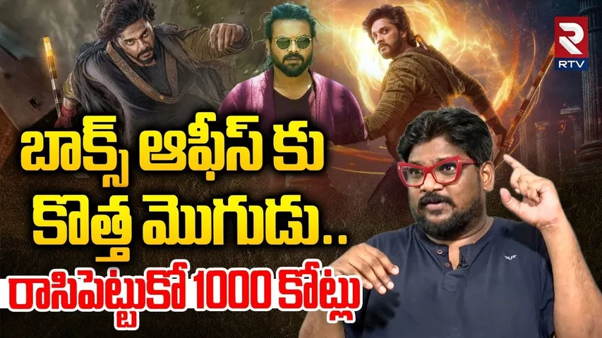 Dasari Vignan Review On Mirai Movie | బాక్స్ ఆఫీస్ కొత్త మొగుడు | Teja Sajja | Manchu Manoj | RTV