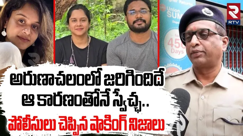 ACP Ramesh About Anchor Swechha Incident | అరుణాచలంలో జరిగిందిదే..! | Purna Chander | RTV