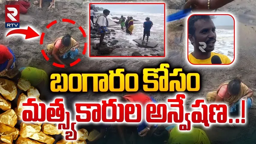 బంగారం కోసం మత్స్యకారుల అన్వేషణ..! | Fishermen's Search For Gold In Uppada Beach | Kakinada | RTV