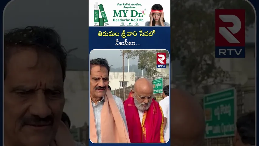 తిరుమల శ్రీవారి సేవలో VIP లు | VIP" S Visited in Tirumala Tirupati | RTV..