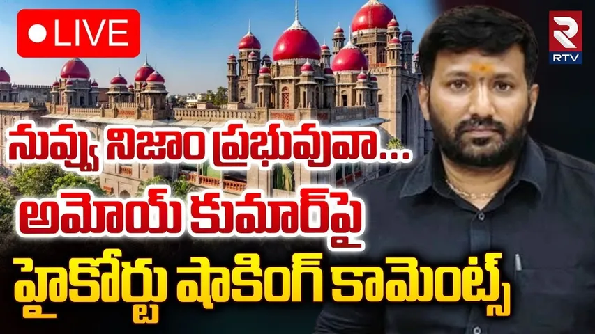 అమోయ్‌ కుమార్‌పై..హైకోర్టు సంచలన కామెంట్స్ 🔴LIVE : High Court Notice To IAS Officer Amoy Kumar | RTV