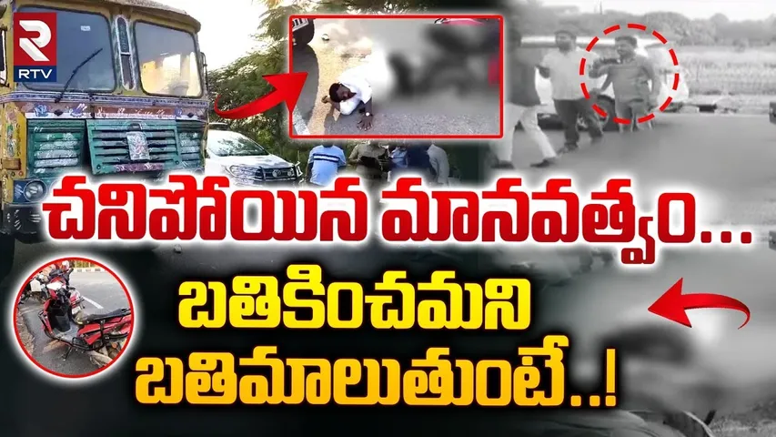 చనిపోయిన మానవత్వం... ! | Keesara Accident Victim Request To Public For Save His Life | RTV